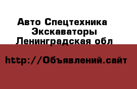 Авто Спецтехника - Экскаваторы. Ленинградская обл.